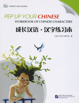 Pep Up Your Chinese 1 - Workbook of Chinese Characters /Chengchang hanyu (di-yi ce) - hanzi lianci ben