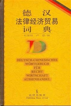 Deutsch-Chinesisches Wörterbuch für Recht /Wirtschaft /Aussenhandel