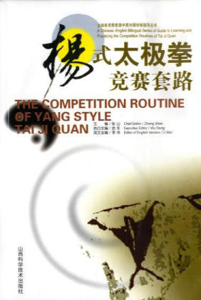 The Competition Routines of Yang Style Tai Ji Quan