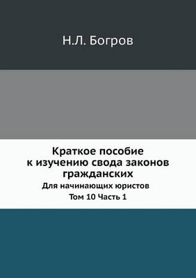 Краткое пособие к изучению свода законов k -  &  #1041;  &  #1086;  &  #1075;  &  #1088;  &  #1086;  &  #1074;  &  #1053.&  #1051.