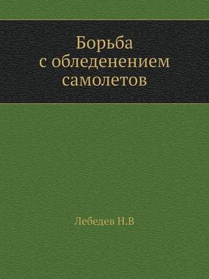 Борьба с обледенением самолетов