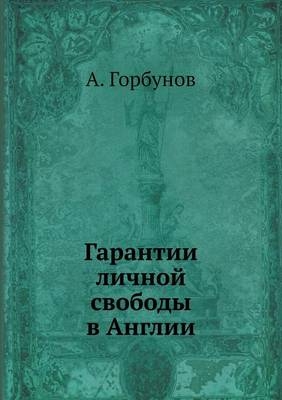 Гарантии личной свободы в Англии -  &  #1043;  &  #1086;  &  #1088;  &  #1073;  &  #1091;  &  #1085;  &  #1086;  &  #1074;  &  #1040.