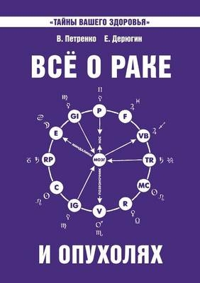 Все о раке и опухолях. Загадка нашего здоро - &amp Петренко;  #1042. &  #1042., &amp Дерюгин;  #1045. &  #1045.