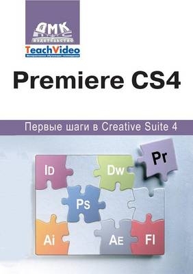 Premiere СS4. Первые шаги в Creative Suite 4 -  &  #1052;  &  #1080;  &  #1096;  &  #1077;  &  #1085;  &  #1077;  &  #1074;  &  #1040.&  #1048.