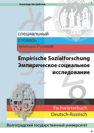 Fachwörterbuch Deutsch-Russisch.  Empirische Sozialforschung