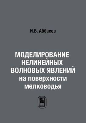 Моделирование нелинейных волновых явлен& - &amp Аббасов;  #1048.&  #1041.