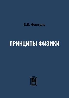 Принципы физики -  &  #1060;  &  #1080;  &  #1089;  &  #1090;  &  #1091;  &  #1083;  &  #1100;  &  #1042.&  #1048.