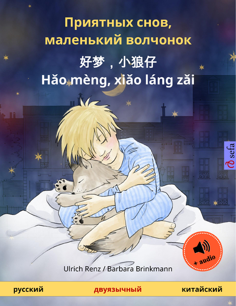 Приятных снов, маленький волчонок &ndash; 好梦，小狼仔 - Hǎo m&egrave;ng, xiǎo l&aacute;ng zǎi (русский &ndash; китайский) - Ulrich Renz