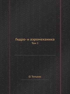 Гидро- и аэромеханика - &amp Титьенс;  #1054.