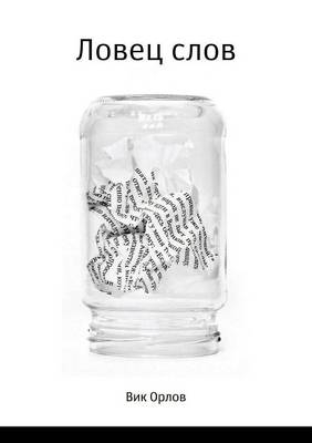 Ловец слов -  &  #1054;  &  #1088;  &  #1083;  &  #1086;  &  #1074;  &  #1042;  &  #1080;  &  #1082;  