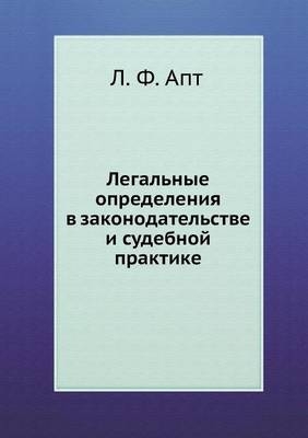 Легальные определения в законодательств& - L F Apt