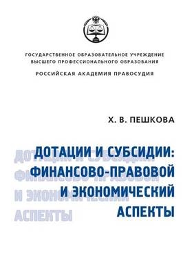 Дотации и субсидии -  &  #1055;  &  #1077;  &  #1096;  &  #1082;  &  #1086;  &  #1074;  &  #1072;  &  #1061.&  #1042.