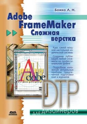 Adobe FrameMaker. Сложная верстка
