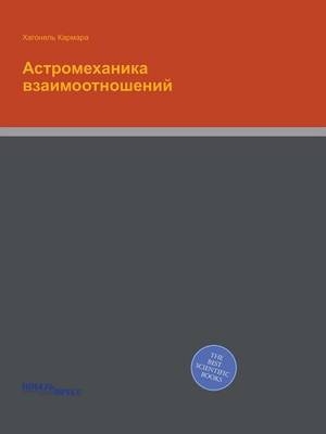 Астромеханика взаимоотношений -  &  #1050;  &  #1072;  &  #1088;  &  #1084;  &  #1072;  &  #1088;  &  #1072;  &  #1061;  &  #1072;  &  #1075;  &  #1086;  &  #1085;  &  #1077;  &  #1083;  &  #1100;  