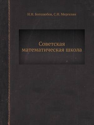 Советская математическая школа -  &  #1041;  &  #1086;  &  #1075;  &  #1086;  &  #1083;  &  #1102;  &  #1073;  &  #1086;  &  #1074;  &  #1053.&  #1053.,  &  #1052;  &  #1077;  &  #1088;  &  #1075;  &  #1077;  &  #1083;  &  #1103;  &  #1085;  &  #1057.&  #1053.