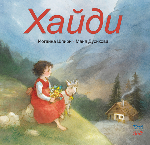 Heidi (RU) - Johanna Spyri