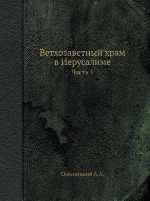 Ветхозаветный храм в Иерусалиме - &amp Олесницкий;  #1040.&  #1040.