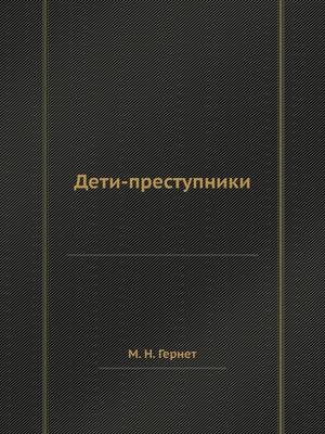 Дети-преступники -  &  #1043;  &  #1077;  &  #1088;  &  #1085;  &  #1077;  &  #1090;  &  #1052. &  #1053.