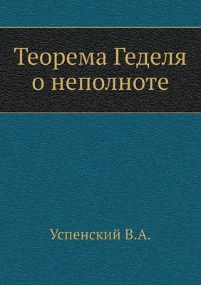 Теорема Геделя о неполноте -  &  #1059;  &  #1089;  &  #1087;  &  #1077;  &  #1085;  &  #1089;  &  #1082;  &  #1080;  &  #1081;  &  #1042.&  #1040.