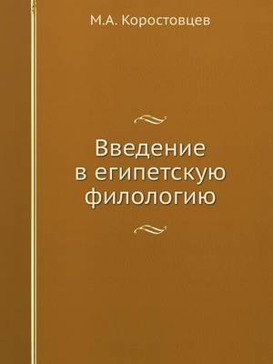 Введение в египетскую филологию -  &  #1050;  &  #1086;  &  #1088;  &  #1086;  &  #1089;  &  #1090;  &  #1086;  &  #1074;  &  #1094;  &  #1077;  &  #1074;  &  #1052.&  #1040.