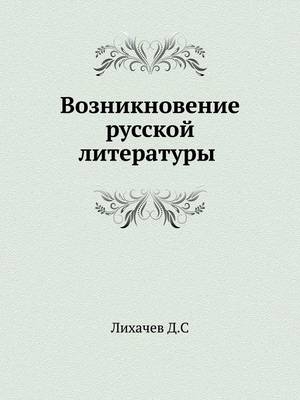 Возникновение русской литературы -  &  #1051;  &  #1080;  &  #1093;  &  #1072;  &  #1095;  &  #1077;  &  #1074;  &  #1044.&  #1057.