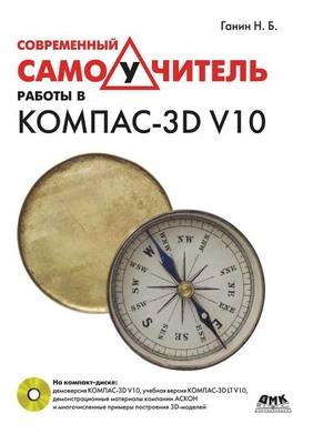 Современный самоучитель работы в КОМПАС-3D V10