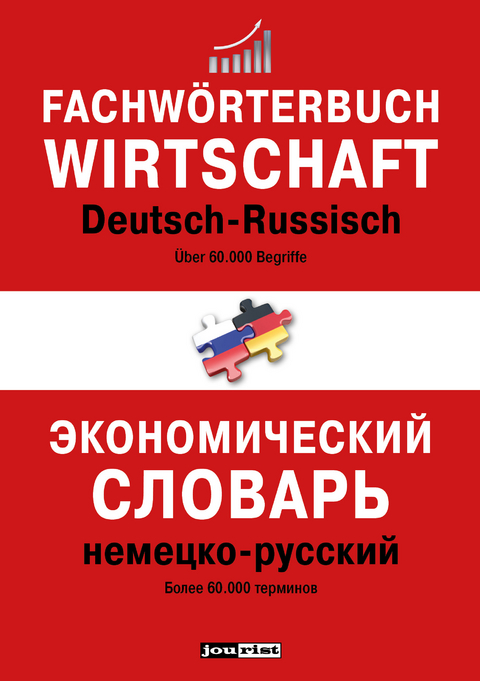 Fachw&ouml;rterbuch Wirtschaft Deutsch-Russisch