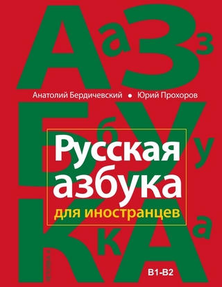 Russkaja azbuka dlja inostranzev