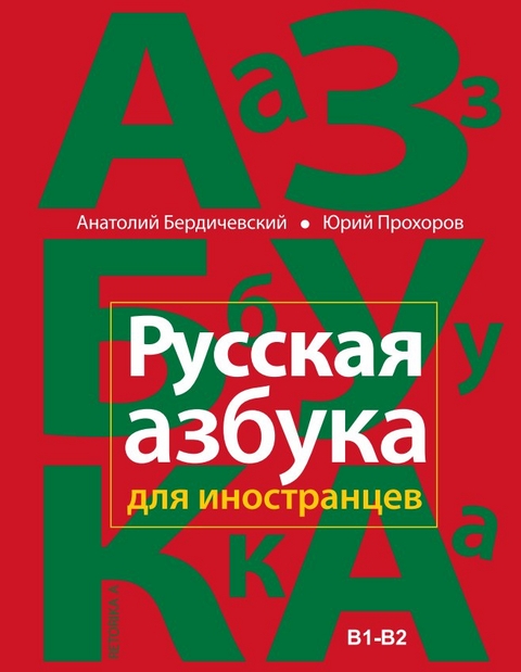 Russkaja azbuka dlja inostranzev - Anatoli Berditchevski, Juri Prochorow