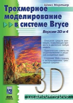 Трехмерное моделирование в системе Bryce. Верс -  &  #1052;  &  #1086;  &  #1088;  &  #1090;  &  #1080;  &  #1077;  &  #1088;  &  #1064.