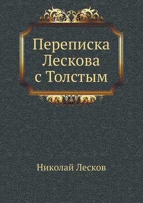 Переписка Лескова с Толстым -  &  #1051;  &  #1077;  &  #1089;  &  #1082;  &  #1086;  &  #1074;  &  #1053.