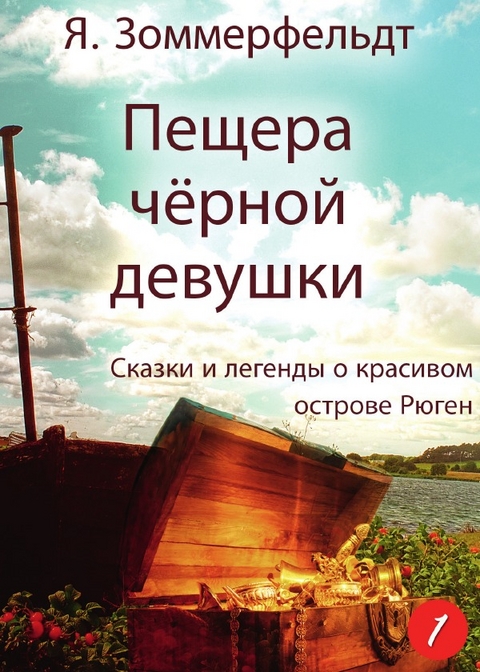 Пещера чёрной девушки - Jaroslawa Sommerfeldt