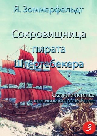 Сокровищница пирата Штёртебекера