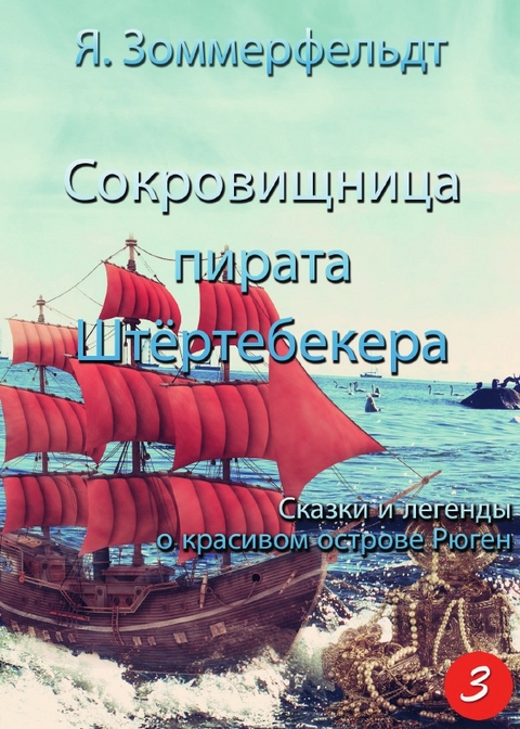 Сокровищница пирата Штёртебекера - Jaroslawa Sommerfeldt