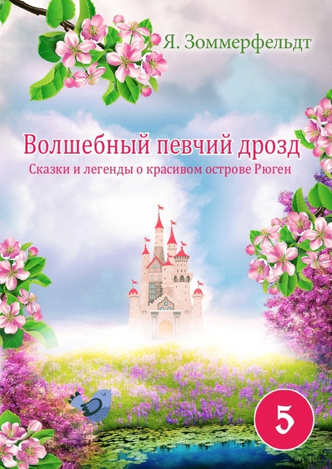 "Волшебный певчий дрозд" - Jaroslawa Sommerfeldt