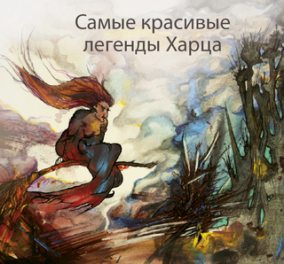 Samye krasivye legendy Harca