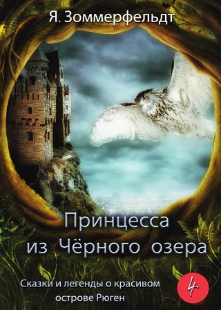 Принцесса из Чёрного озера