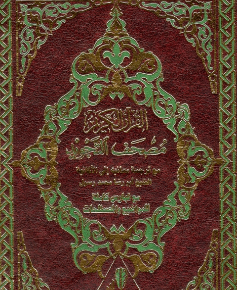 Der Koran Originalarabisch mit deutscher &Uuml;bersetzung - 