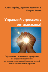 Управляй стрессом с оптимизмом! - Konrad Reschke