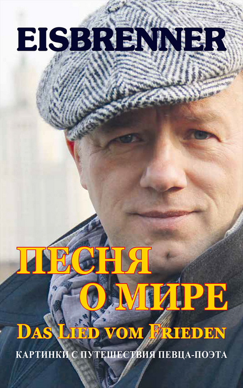 Песня о мире - Das Lied vom Frieden - Tino Eisbrenner