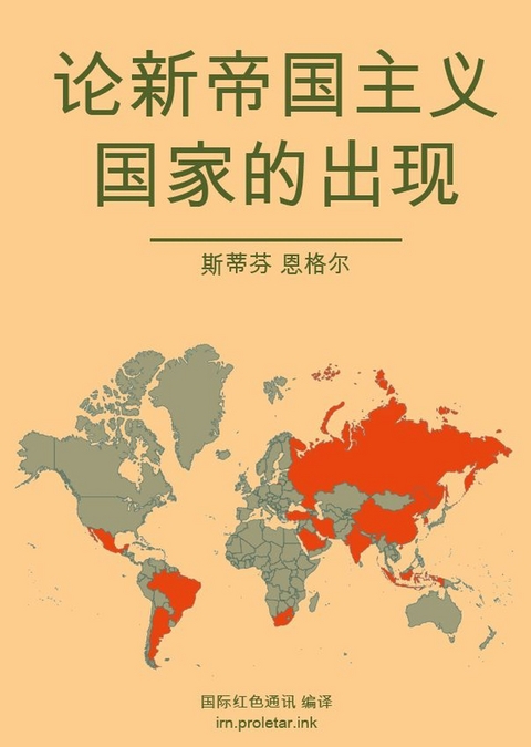 论新帝国主义国家的出现 - Stefan Engel