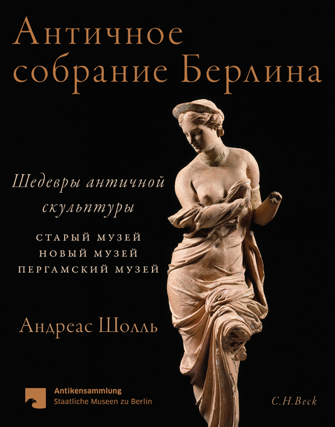 Antikensammlung Berlin - Andreas Scholl