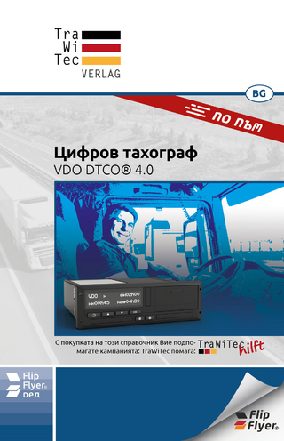 Цифров тахограф - по път