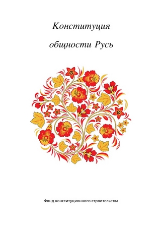 Конституция общности Русь.