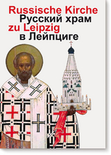 Russische Ged&auml;chtniskirche zu  Leipzig - Alexei G. Tomjuk, Viktoria N. Derzhavina, Tatjana W. Iwanowa, Shanna G. Belik