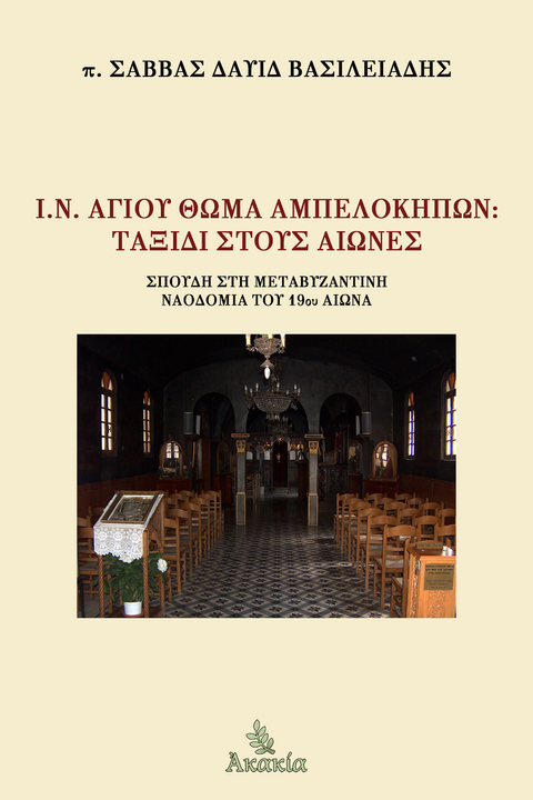 &Iota;.&Nu;. &Alpha;&gamma;ί&omicron;&upsilon; &Theta;&omega;&mu;ά &Alpha;&mu;&pi;&epsilon;&lambda;&omicron;&kappa;ή&pi;&omega;&nu;: &Tau;&alpha;&xi;ί&delta;&iota; &sigma;&tau;&omicron;&upsilon;&sigmaf; &Alpha;&iota;ώ&nu;&epsilon;&sigmaf; -  &pi;. &Sigma;ά&beta;&beta;&alpha;&sigmaf; &Delta;&alpha;&upsilon;ί&delta;  &Beta;&alpha;&sigma;&iota;&lambda;&epsilon;&iota;ά&delta;&eta;&sigmaf;