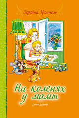 Na Kolenjach u Mami - Serena Zempel