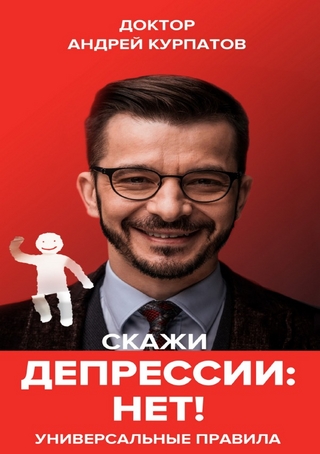 Скажи депрессии «НЕТ!». Универсальные правила