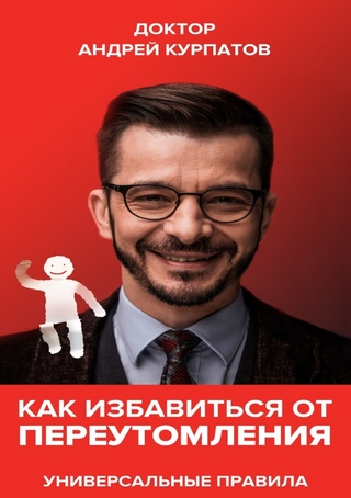 Как избавиться от переутомления. Универсальные советы