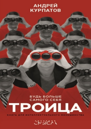 Троица. Будь больше самого себя